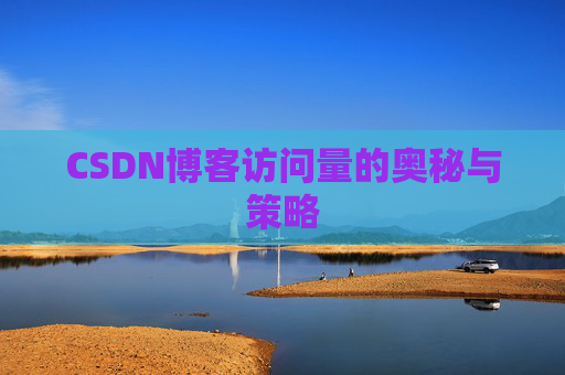CSDN博客访问量的奥秘与策略